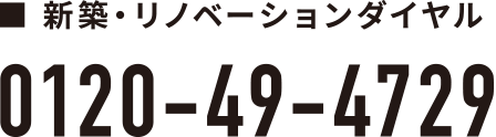 ■新築・リノベーション 0120-49-4729