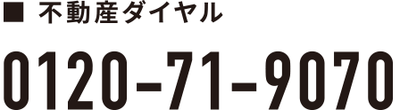 ■不動産 0120-71-9070
