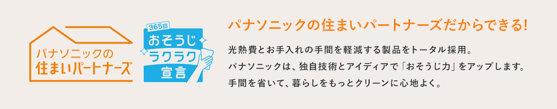 パナソニックの住まいパートナーズだからできる!